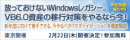 ■□『放っておけないWindowsレガシー。VB6.0資産の移行対策をやるなら今！』を2/22に開催□■ Windowsレガシー脱却の取組を解説する無料セミナー