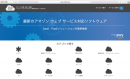 最新のAWS対応ソフトウェア、SaaS・PaaSソリューションを日本語で簡単に検索できるオンラインカタログ「ESP Online」を提供開始
