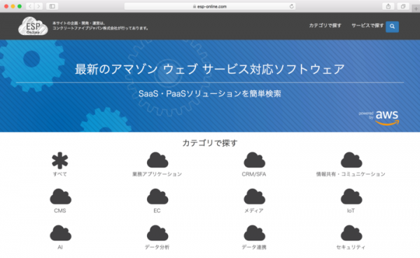 最新のAWS対応ソフトウェア、SaaS・PaaSソリューションを日本語で簡単に検索できるオンラインカタログ「ESP Online」を提供開始