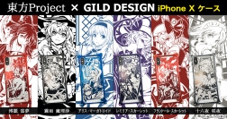 『東方Project』×『GILD design』のジュラルミン製iPhone Xケースを『UD PREMIUM』で予約開始！
