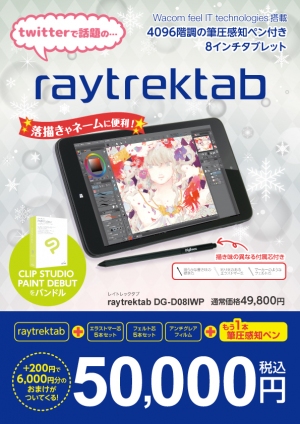 クリエイター向けPCブランド「raytrek」が「コミティア123」に出展　ワコム製デジタイザ搭載お絵かきタブレット「raytrektab」会場限定セットを販売