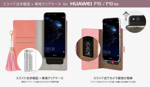 HUAWEI P10 / P10 lite専用クリアケース+スライド式手帳型ケース新発売