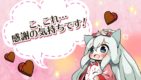 スマートフォンゲーム『ひねもす式姫』でバレンタインイベントが開催！