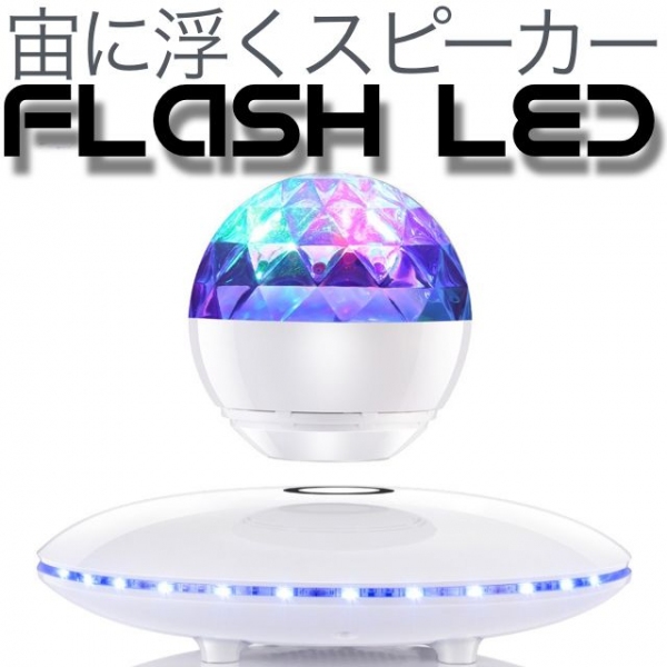パソコン工房 AKIBA STARTUPにて宙に浮きミラーボールのようにLEDが光るスピーカー「Flash LED」の展示・実演・販売を開始！