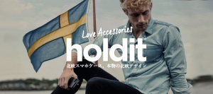 本物の北欧ブランド「Holdit」のiPhoneケースを新発売！楽天スーパーポイント10倍のオープニングキャンペーン実施