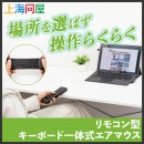 【上海問屋限定販売】裏がキーボードなマウス　空中でマウスとキーボード操作　リモコン型キーボード一体型エアマウス　販売開始