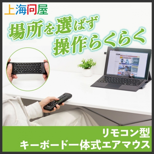 【上海問屋限定販売】裏がキーボードなマウス　空中でマウスとキーボード操作　リモコン型キーボード一体型エアマウス　販売開始