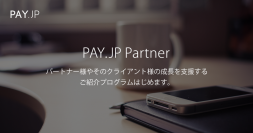 オンライン決済サービス「PAY.JP」がクライアント紹介プログラム「PAY.JP Partner」を開始
