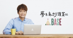 ネットショップ作成サービス「BASE」、初のオフィシャルメッセンジャーに香取慎吾さんを起用！ ‐テレビCMも3月3日（土）より全国放映開始‐