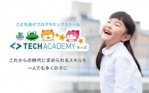 「TechAcademy」を運営するキラメックス、小・中学生向けのプログラミング教室のフランチャイズパッケージ「TechAcademyキッズ」を4月に提供開始