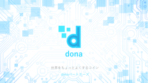 ブロックチェーン技術を用いた独自仮想通貨の寄付ができる「donaプラットフォーム」を開発
