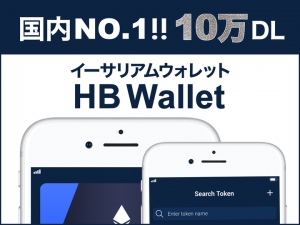 国内No1！暗号通貨ウォレット「HB Wallet」が10万ダウンロードを達成！