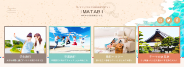 旅行欲の促進から旅に出るまでをサポートする学生向け旅行メディア「IMATABI（イマタビ）」を開設