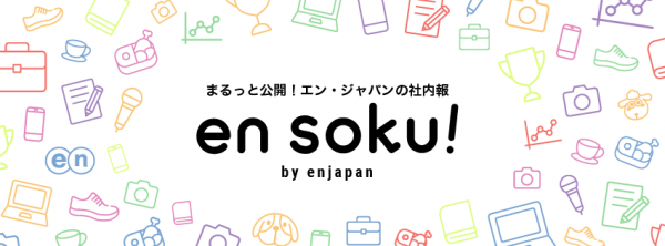 まるっと公開！エン・ジャパンの社内報 「en soku!（エンソク）」を 3月15日にリニューアル！