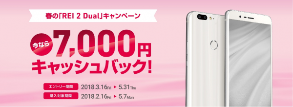FREETELのスマホ「REI 2 Dual」購入キャンペーン　7,000円キャッシュバックでお得に！3月16日から開始