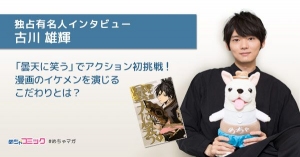３月21日公開「曇天に笑う」に出演！古川雄輝のおすすめ漫画を無料配信！独占インタビューも掲載