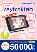 クリエイター向けPCブランド「raytrek」が「COMIC CITY 大阪114」に出展ワコムデジタイザ搭載 raytrektabの会場限定セットを販売
