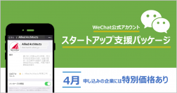 企業のWeChat公式アカウントの運用土台を構築する「スタートアップ支援パッケージ」の提供を開始
