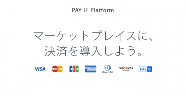 オンライン決済サービス「PAY.JP」が、プラットフォーマー向けの決済・利用料代行回収サービス「PAY.JP Platform」のユーザー公募を開始