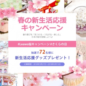 #Leawo桜キャンペーン で「桜」写真を投稿すると新生活応援グッズプレゼント当たる！