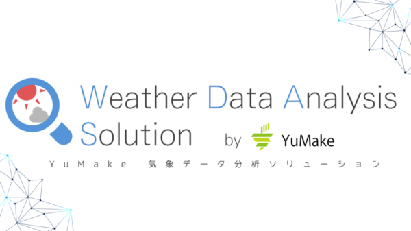 気象データとの関係性を簡単確認！「気象データ分析ソリューション」を提供開始