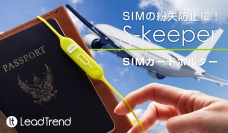 海外旅行の便利グッズ！オシャレなSIMカードホルダー「S-keeper」クラウドファンディングMakuakeで4月11日より先行発売開始