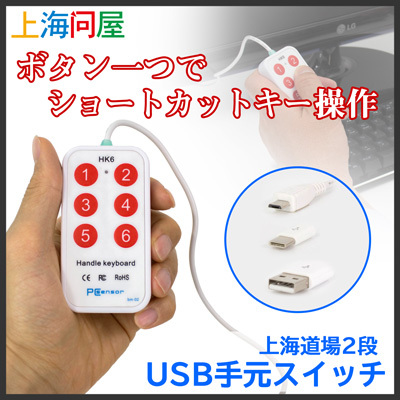 【上海問屋限定販売】よく使うPC操作を記録し楽々操作　上海道場2段　USB手元スイッチ　販売開始