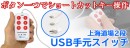 【上海問屋限定販売】よく使うPC操作を記録し楽々操作　上海道場2段　USB手元スイッチ　販売開始