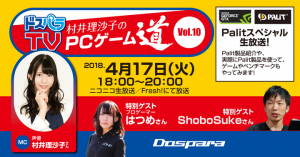 村井理沙子のPCゲーム道 Vol.10 『Palitスペシャル2』を生配信　ゲストは『ShoboSuke』さん、プロゲーマーの『はつめ』さん