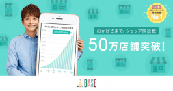 ネットショップ作成サービス「BASE」のショップ開設数が50万店舗を突破 - 利用実績調査で「BASE」がネットショップ開設No.1に！-