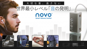 リアルタイムで音量を自動調節。 世界初のオーディオデバイス「novo（ノボ）」が4月18日よりクラウドファンディング開始！
