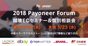 LAZADA、eBay、Tophatter、中国越境ECのトップセラー等が登壇！『2018 Payoneer Forum 越境ECセミナー』【参加費無料】