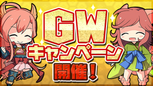 スマートフォンゲーム『ひねもす式姫』でゴールデンウィークキャンペーンが開催！