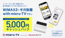 定額使い放題(※1)でWiMAX2+を使える「ギガ放題プラン」と動画コンテンツ「mieru-TV」のセットプランを4月23日に提供開始