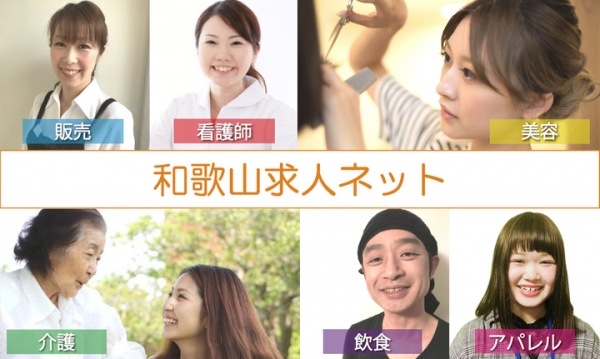 和歌山エリア限定で美容・介護・飲食業界を中心とした求人サイト「和歌山求人ネット」を5月8日にカットオーバー致しました。