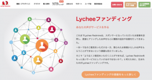 プロジェクト管理ツールで日本初の取り組み！Lychee Redmineの開発支援スキーム「Lycheeファンディング」を開始