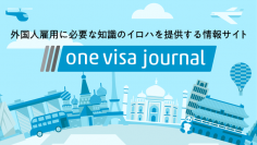 全国20万の外国人を雇用する事業所の悩みを解決するメディア 「one visa journal」がスタート