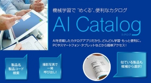 紙のマニュアルをAIで電子化、チャットボットで情報をすぐに呼び出せる「AI Catalog」提供スタート