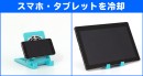 【上海問屋限定販売】スマホやタブレットを熱暴走から守れ　スマホ・タブレット用 スタンド型 USB冷却ファン　販売開始