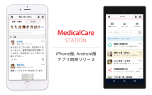 医療者62,000人が参加する医療介護専用SNS「メディカルケアステーション」のiPhone版とAndroid版アプリを同時リリース！
