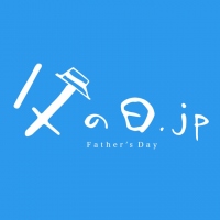 父の日のプレゼント選びに困ったらコレ！カテゴリー別で60種類以上の売れ筋ランキングがチェックできる「父の日.jp 父の日ギフトランキング」、5月21日オープン。