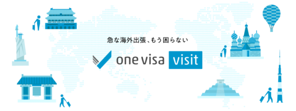 【メールでビザが届く】出張や旅行時のビザ取得をオンラインで完結させる「one visa visit」β版を提供開始へ