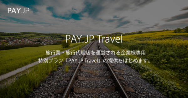 旅行業者・旅行代理店業者向けの専用料金プラン「PAY.JP Travel」を提供開始