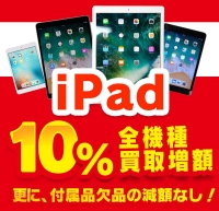 [iPad買取]10％増額＆付属品欠品減額なしキャンペーンのご案内