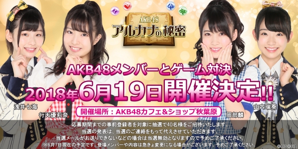『AKB48 アルカナの秘密』AKB48メンバーとゲーム対決！？「勝ち目はアルカナ？ゲーム対決イベント」開催決定！！