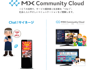 MXモバイリング、デジタルサイネージジャパンに出展　対話型インターフェースによる新しいサイネージ作成・配信サービスや、ホテル向けお知らせ情報配信システムを紹介