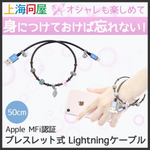 【上海問屋限定販売】オシャレでラグジュアリーなライトニングケーブル　Apple MFi認証 ブレスレット式 Lightningケーブル 販売開始