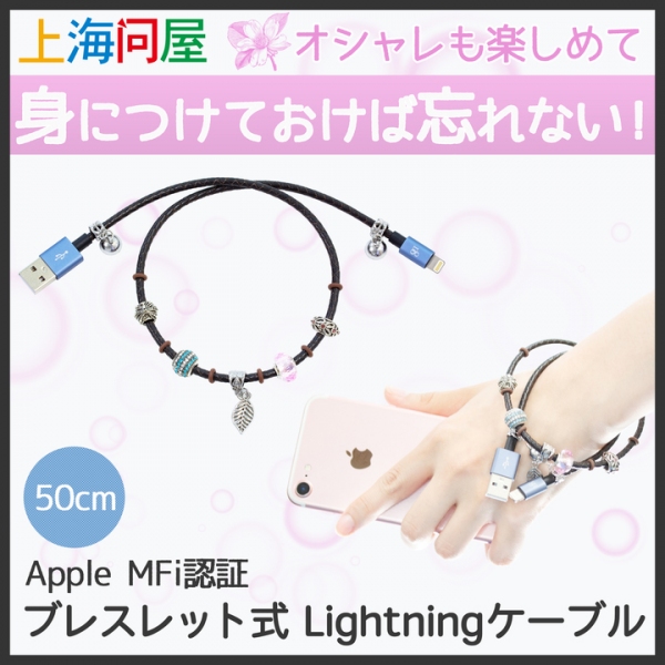 【上海問屋限定販売】オシャレでラグジュアリーなライトニングケーブル　Apple MFi認証 ブレスレット式 Lightningケーブル 販売開始