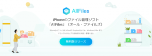 iPhoneのあらゆるファイルをドラッグ＆ドロップで管理できるソフト「AllFiles」（オール・ファイルズ）無料版を６月１４日にリリース