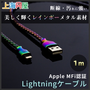 【上海問屋限定販売】美しくて強いライトニングケーブル　Apple MFi認証レインボーメタルケーブル　販売開始